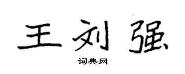 袁強王劉強楷書個性簽名怎么寫