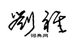 朱錫榮劉祺草書個性簽名怎么寫