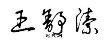 曾慶福王舒潔草書個性簽名怎么寫