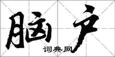 胡問遂腦戶行書怎么寫