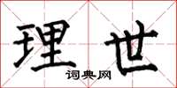 何伯昌理世楷書怎么寫