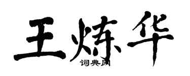 翁闓運王煉華楷書個性簽名怎么寫