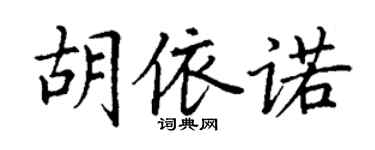 丁謙胡依諾楷書個性簽名怎么寫
