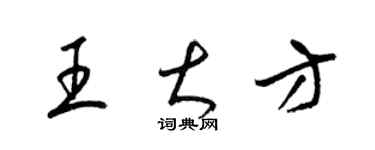 梁錦英王大方草書個性簽名怎么寫