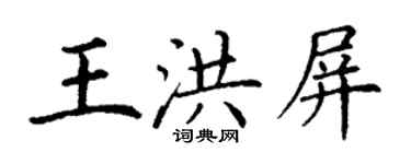 丁謙王洪屏楷書個性簽名怎么寫