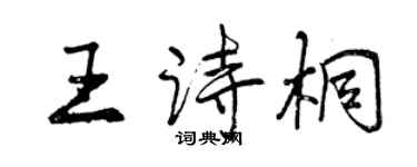 曾慶福王詩桐行書個性簽名怎么寫