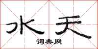 范連陞水天隸書怎么寫