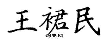 丁謙王裙民楷書個性簽名怎么寫