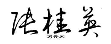 曾慶福張桂英草書個性簽名怎么寫