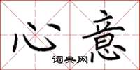 荊霄鵬心意楷書怎么寫