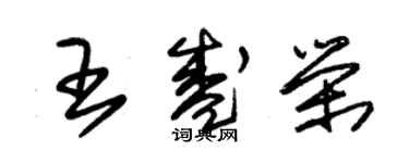 朱錫榮王盛榮草書個性簽名怎么寫