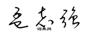 梁錦英孟志強草書個性簽名怎么寫