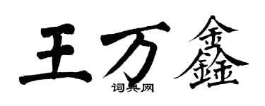 翁闓運王萬鑫楷書個性簽名怎么寫