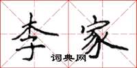 侯登峰李家楷書怎么寫