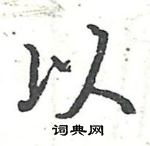 駱恆光寫的硬筆楷書以