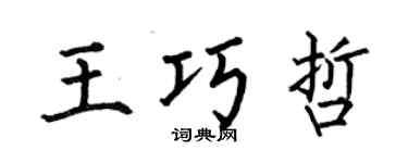 何伯昌王巧哲楷書個性簽名怎么寫