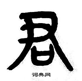 章太炎千字文中君的寫法