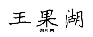 袁強王果湖楷書個性簽名怎么寫