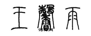 陳墨王馨雨篆書個性簽名怎么寫