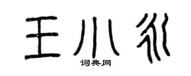 曾慶福王小永篆書個性簽名怎么寫