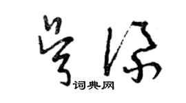 曾慶福吳添草書個性簽名怎么寫