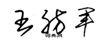 朱錫榮王肪軍草書個性簽名怎么寫