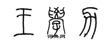 陳墨王學力篆書個性簽名怎么寫