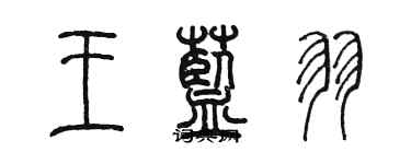 陳墨王藍羽篆書個性簽名怎么寫