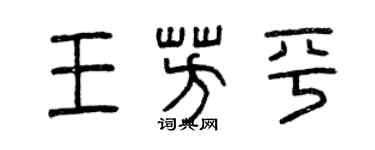 曾慶福王芳平篆書個性簽名怎么寫