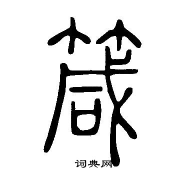 說文解字寫的箴