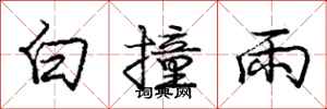 龐中華白撞雨行書怎么寫
