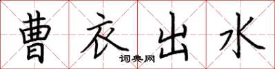 荊霄鵬曹衣出水楷書怎么寫