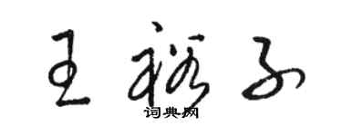 駱恆光王裕子草書個性簽名怎么寫