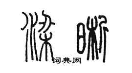 陳墨梁晰篆書個性簽名怎么寫