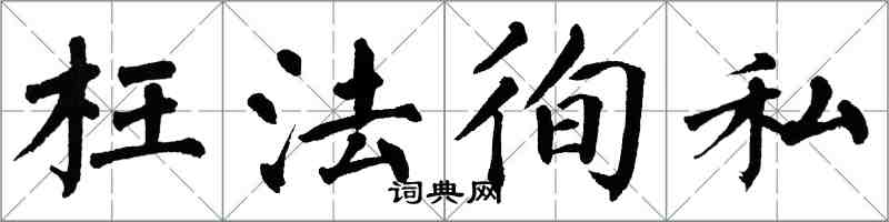 翁闓運枉法徇私楷書怎么寫