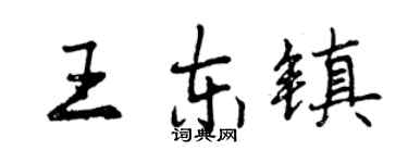 曾慶福王東鎮行書個性簽名怎么寫