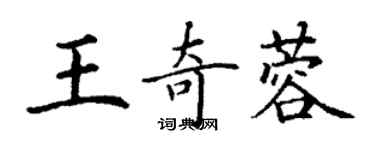 丁謙王奇蓉楷書個性簽名怎么寫