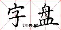 丁謙字盤楷書怎么寫