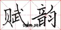 駱恆光賦韻楷書怎么寫