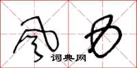 王冬齡風力草書怎么寫