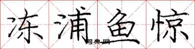 龐中華凍浦魚驚楷書怎么寫