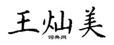 丁謙王燦美楷書個性簽名怎么寫