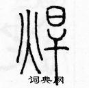 余巨力寫的硬筆篆書焊