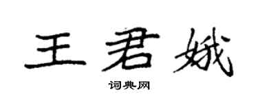 袁強王君娥楷書個性簽名怎么寫
