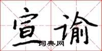周炳元宣諭楷書怎么寫