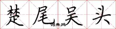 荊霄鵬楚尾吳頭楷書怎么寫