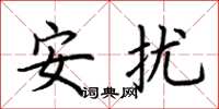 荊霄鵬安擾楷書怎么寫