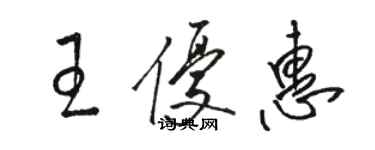 駱恆光王優惠草書個性簽名怎么寫