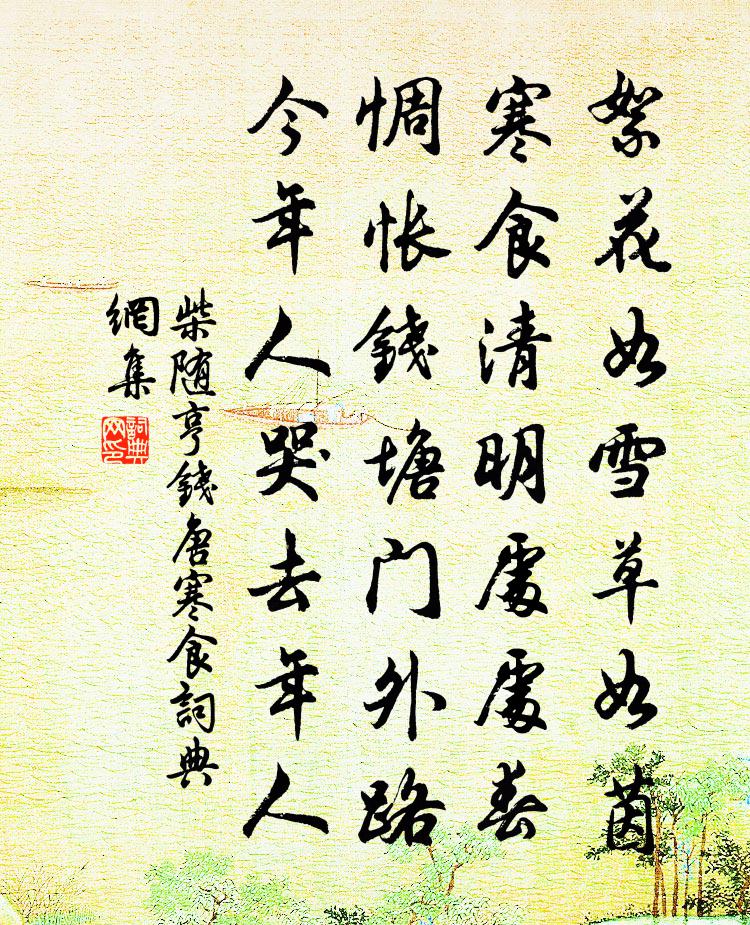 柴隨亨錢唐寒食書法作品欣賞