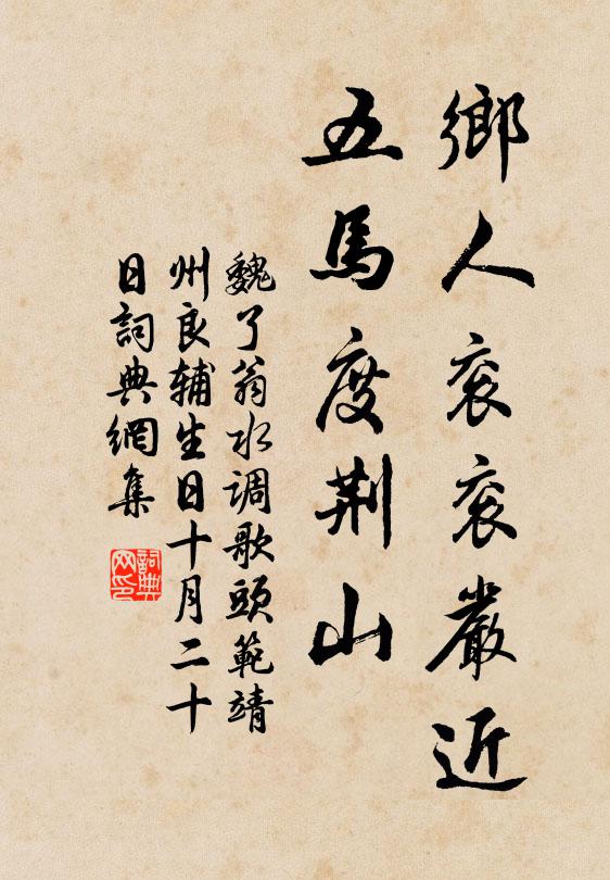 魏了翁鄉人袞袞嚴近,五馬度荊山書法作品欣賞